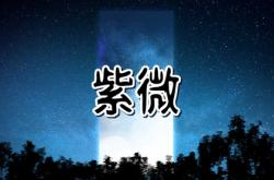 夫妻宫无主星天哭天刑