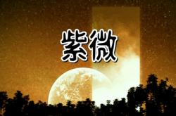 紫微斗数天邢星在夫妻宫详解