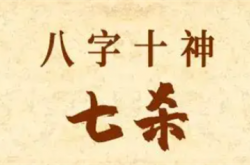 八字十神七杀是什么意思