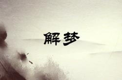 做梦涨大水什么意思