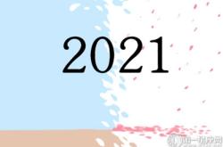 2021年放假安排