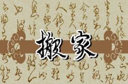 2023年农历九月最佳搬家吉日