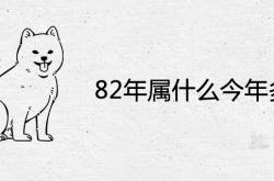 82年属什么今年多大