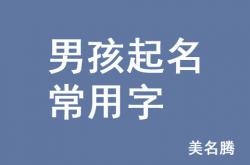 你们用什么软件给宝宝起名(兔男宝宝起名缺火用焜和昆那个好)