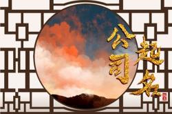 房地产公司取名大全吉祥好听