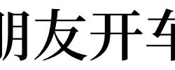 梦见朋友开车有什么预兆