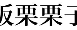 梦见板栗栗子有什么预兆