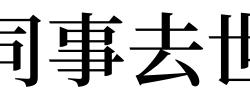 梦见同事去世有什么预兆