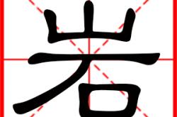 岩字起名,男孩名字用岩字取名的寓意