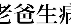 梦见老爸生病有什么预兆