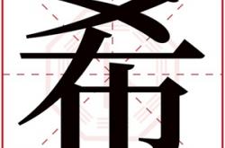 带希字的名字男孩