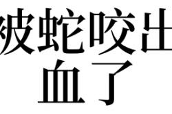 梦见被蛇咬出血了有什么预兆