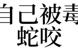 梦见自己被毒蛇咬有什么预兆