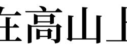 梦见在高山上有什么预兆