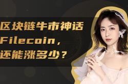 filecoin币价（filecoin币价估值）