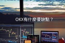 OKX欧易交易所怎么样