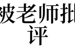 梦见被老师批评有什么预兆