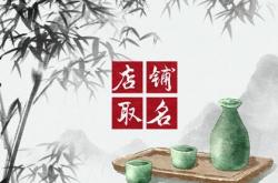 商店的名字大全