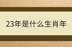  23年是什么生肖年 ,在中国2023年是什么生肖年