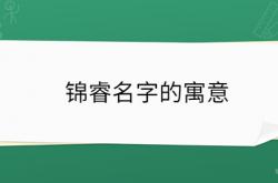  锦睿名字的寓意 ,锦睿名字的寓意男孩