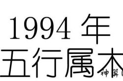 1994年年五行属什么,1994属什么