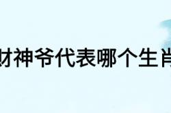  财神爷代表哪个生肖 ,财神爷代表哪个生肖的动物