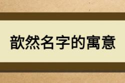  歆然名字的寓意 ,歆然名字的寓意是什么意思