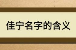  佳宁名字的含义 ,佳宁名字的含义诗经