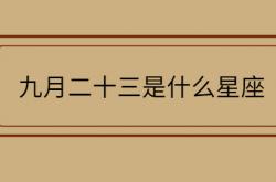  九月二十三是什么星座 ,1977年农历九月二十三是什么星座