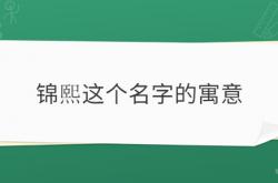  锦熙这个名字的寓意 ,锦的最佳配字