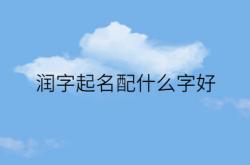  润字起名配什么字好 ,润字起名配什么字好 五行属木