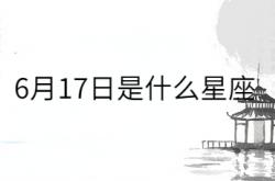  6月17日是什么星座 ,农历6月17日是什么星座