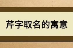  芹字取名的寓意 ,芹字取名的寓意和象征