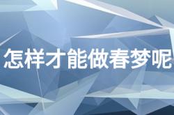  怎样才能做春梦呢 ,怎样才能做春梦?