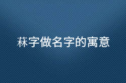  菻字做名字的寓意 ,菻字做名字的寓意和含义