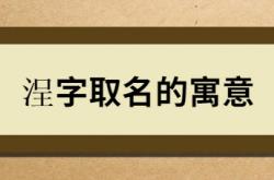  浧字取名的寓意 ,浧字取名的寓意是什么