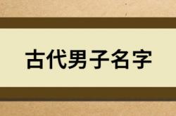  古代男子名字 ,古代男子名字有寓意