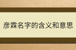  彦霖名字的含义和意思 ,彦霖名字的含义和意思解释