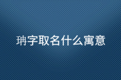  珃字取名什么寓意 ,珃字取名什么寓意女孩名字