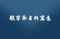  航字取名的寓意 ,航字取名的寓意和象征意义