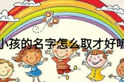  小孩的名字怎么取才好听 ,小孩的名字怎么取才好听姓邱的