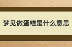  梦见做蛋糕是什么意思 ,梦见做蛋糕是什么意思