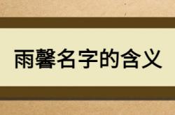  雨馨名字的含义 ,雨馨名字的含义和来历