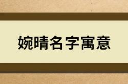  婉晴名字寓意 ,婉晴名字寓意及含义