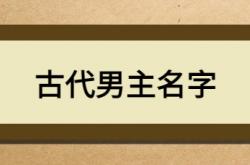  古代男主名字 ,霸气的古代男主名字