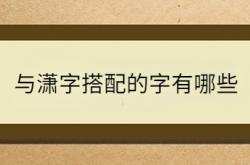  与潇字搭配的字有哪些 ,和潇字搭配的字