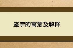  玺字的寓意及解释 ,玺字五行属什么