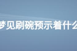  梦见刷碗预示着什么 ,女人梦见自己洗碗是什么预兆