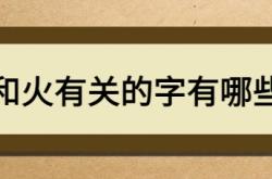  和火有关的字有哪些 ,四点底的字和火有关的字有哪些