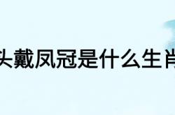  头戴凤冠是什么生肖 ,欲钱买头戴凤冠是什么生肖